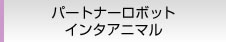 パートナーロボット インタアニマル