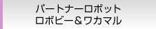 パートナーロボット ロボビー＆ワカマル