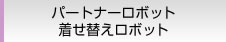 パートナーロボット 着せ替えロボット