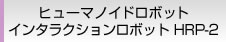 ヒューマノイドロボット インタラクションロボット HRP-2