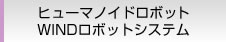 ヒューマノイドロボット WINDロボットシステム