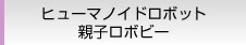 ヒューマノイドロボット 親子ロボビー