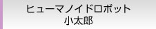 ヒューマノイドロボット 小太郎