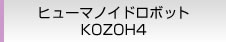 ヒューマノイドロボット KOZOH4