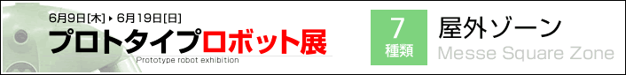 プロトタイプロボット展 屋外ゾーン