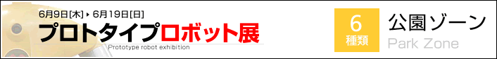 プロトタイプロボット展 公園ゾーン