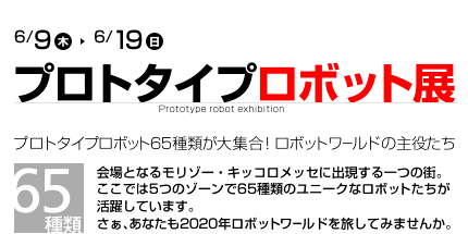 6月9日（木）～6月19日（日）プロトタイプロボット展