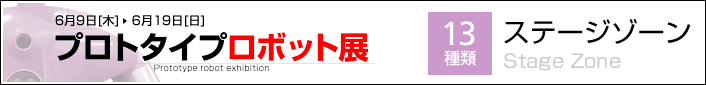 プロトタイプロボット展 ステージゾーン