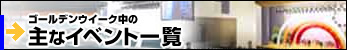 ゴールデンウイーク中の主なイベント一覧