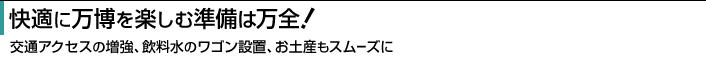 快適に万博を楽しむ準備は万全！