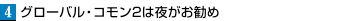 グローバル・コモン2は夜がお勧め