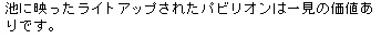 池に移ったライトアップされたパビリオンは一見の価値ありです。