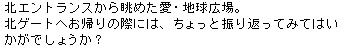 北ゲートへお帰りの際には、ちょっと振り返ってみてはいかがでしょうか？