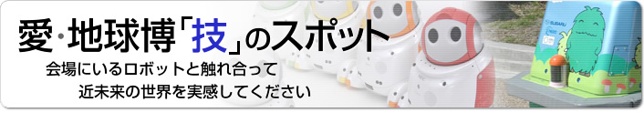 愛・地球博「技」のスポット