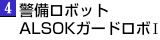 警備ロボット ALSOKガードロボ I