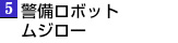 警備ロボット ムジロー