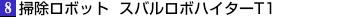 掃除ロボット  スバルロボハイターT1