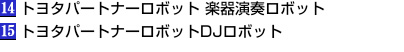 トヨタパートナーロボット 楽器演奏ロボットとDJロボット