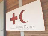 国際赤十字・赤新月運動館の画像