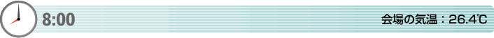 8:00　会場の気温：26.4℃