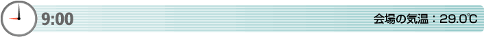 9:00　会場の気温：29.0℃