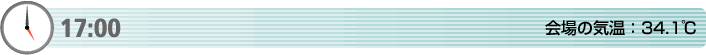 17:00　会場の気温：34.1℃