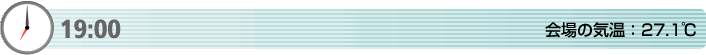 19:00　会場の気温：27.1℃