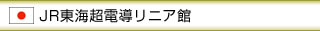 ＪＲ東海超電導リニア館