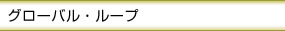 グローバル・ループ