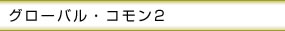 グローバル・コモン2