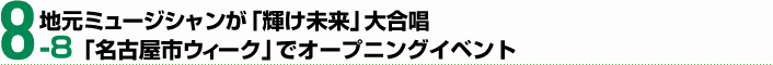 8月8日　地元ミュージシャンが「輝け未来」大合唱 「名古屋市ウィーク」でオープニングイベント