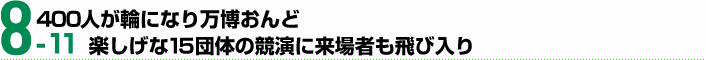 8月11日　400人が輪になり万博おんど 楽しげな15団体の競演に来場者も飛び入り