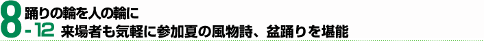 8月12日　踊りの輪を人の輪に 来場者も気軽に参加夏の風物詩、盆踊りを堪能