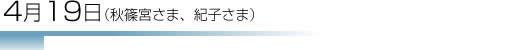 4月19日(秋篠宮さま、紀子さま）