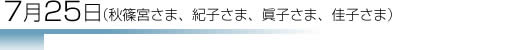 7月25日(秋篠宮さま、紀子さま、眞子さま、佳子さま）