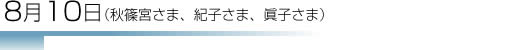 8月10日(秋篠宮さま、紀子さま、眞子さまま）