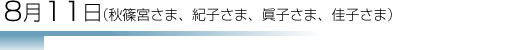 8月11日(秋篠宮さま、紀子さま、眞子さま、佳子さま）