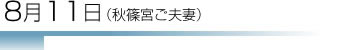 8月11日(秋篠宮ご夫妻)