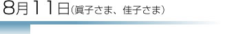 8月11日(眞子さま、佳子さま)