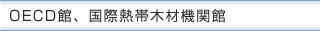 ＯＥＣＤ館、国際熱帯木材機関館