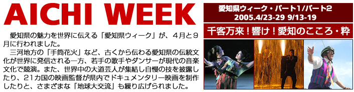 愛知県ウィーク・パート1/パート2　4月23日～29日、9月13日～19日　千客万来!響け!愛知のこころ・粋