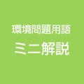 環境問題 用語ミニ解説