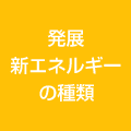 発展 新エネルギーの種類