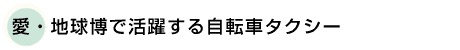 愛・地球博で活躍する自転車タクシー