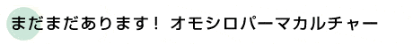 まだまだあります！ オモシロパーマカルチャー