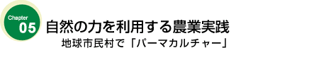 自然の力を利用する農業実践　

地球市民村で「パーマカルチャー」