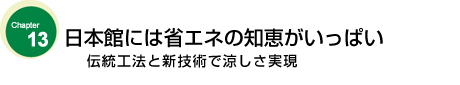 日本館には省エネの知恵がいっぱい　伝統工法と新技術で涼しさ実現