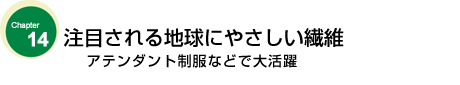 注目される地球にやさしい繊維　アテンダント制服などで大活躍