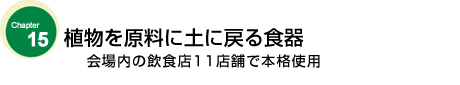 植物を原料に土に戻る食器　会場内の飲食店11店舗で本格使用