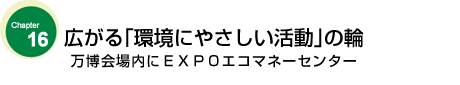 広がる｢環境にやさしい活動｣の輪　万博会場内にEXPOエコマネーセンター